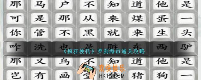 疯狂梗传罗刹海市怎么过