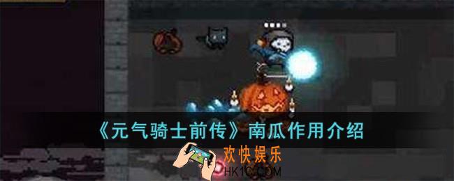 元气骑士前传南瓜有什么用