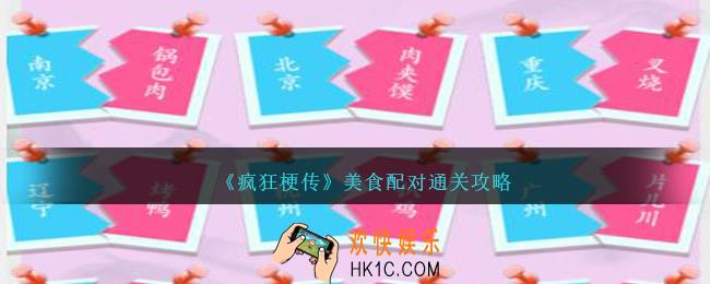 疯狂梗传美食配对怎么过