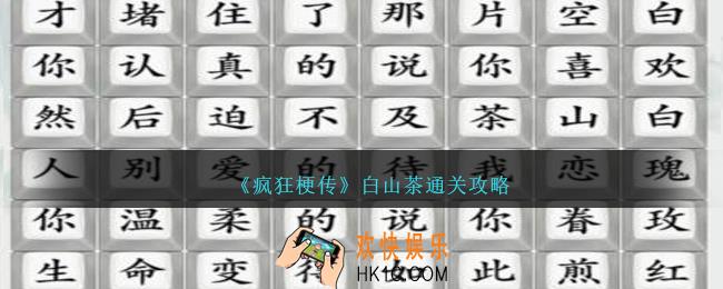 疯狂梗传白山茶怎么过