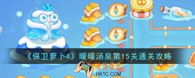 保卫萝卜4暖暖汤泉第15关怎么过