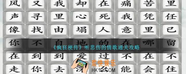 疯狂梗传听悲伤的情歌怎么过