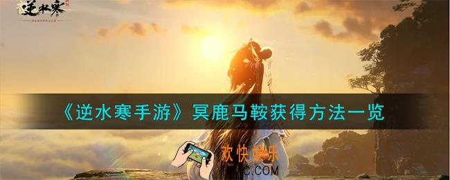 逆水寒手游冥鹿马鞍怎么获得
