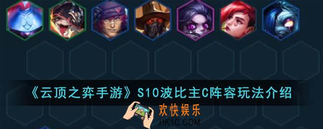 云顶之弈手游S10波比主C阵容怎么玩