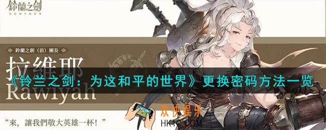 铃兰之剑为这和平的世界怎么更换密码