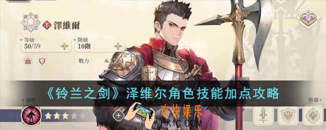 铃兰之剑泽维尔角色技能怎么加点