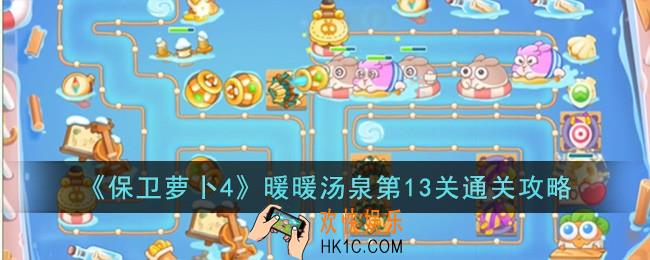 保卫萝卜4暖暖汤泉全关卡通关攻略大全