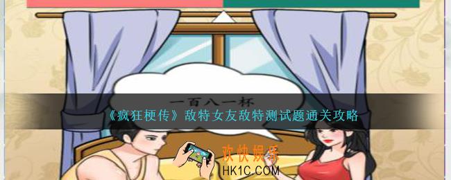 疯狂梗传敌特女友怎么过