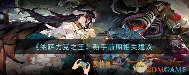 纳萨力克之王新手前期怎么度过