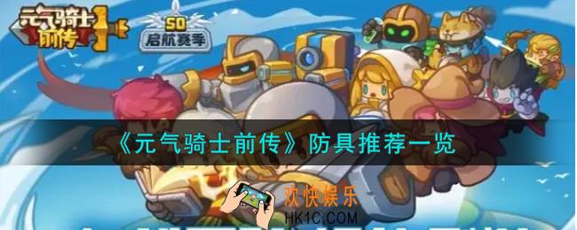 元气骑士前传防具怎么样