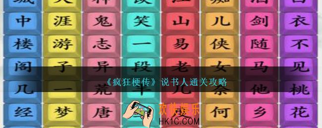 疯狂梗传说书人怎么过