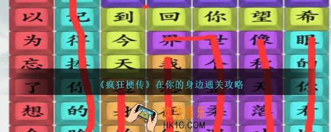疯狂梗传在你的身边怎么过