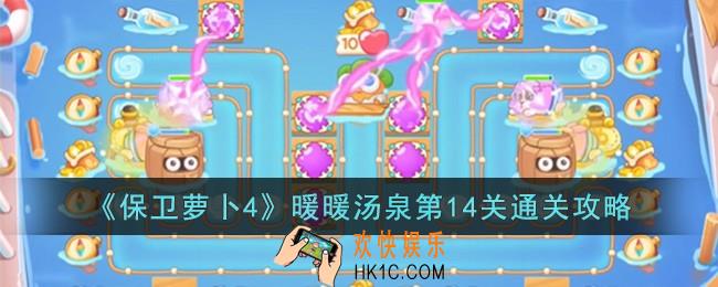 保卫萝卜4暖暖汤泉第14关怎么过