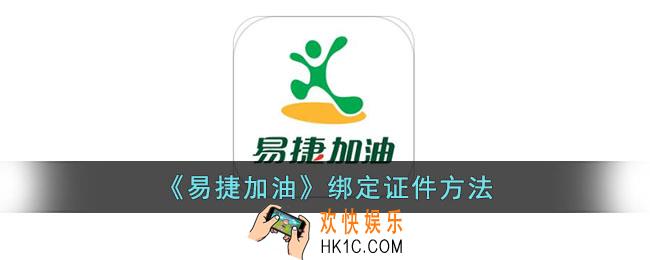易捷加油怎么绑定证件