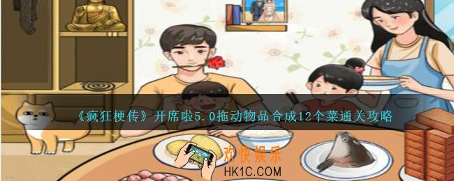 疯狂梗传开席啦5.0怎么过