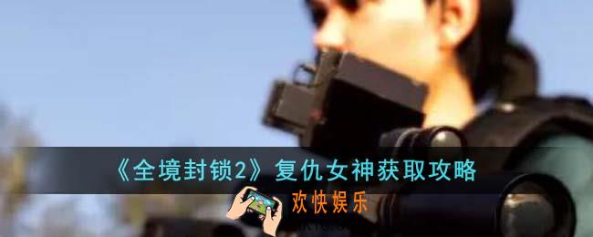 全境封锁2复仇女神怎么获得