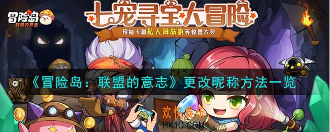 冒险岛联盟的意志怎么更改昵称