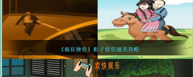 疯狂梗传影子情侣怎么过