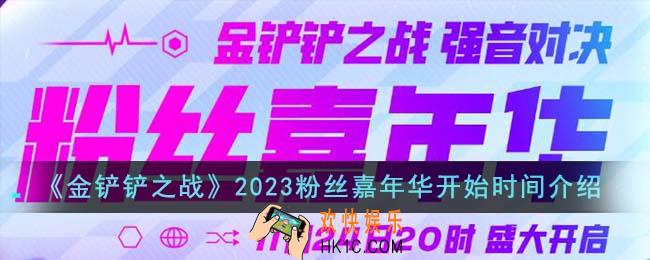 金铲铲之战2023粉丝嘉年华什么时候开始
