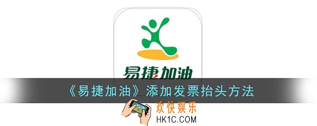 易捷加油怎么添加发票抬头