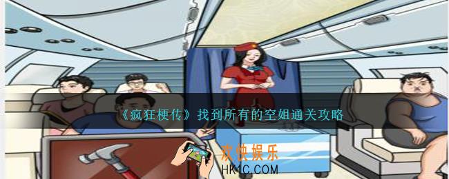 疯狂梗传找到所有的空姐怎么过