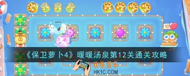 保卫萝卜4暖暖汤泉第12关怎么过