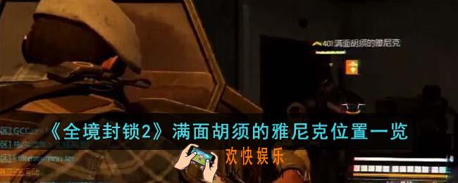 全境封锁2满面胡须的雅尼克在哪里