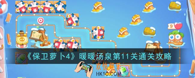 保卫萝卜4暖暖汤泉第11关怎么过