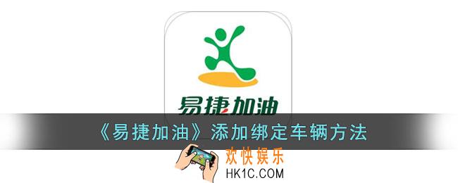 易捷加油怎么绑定车牌号