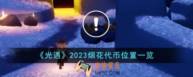 光遇2023烟花代币在哪里