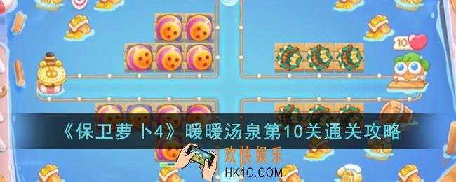 保卫萝卜4暖暖汤泉第10关怎么过