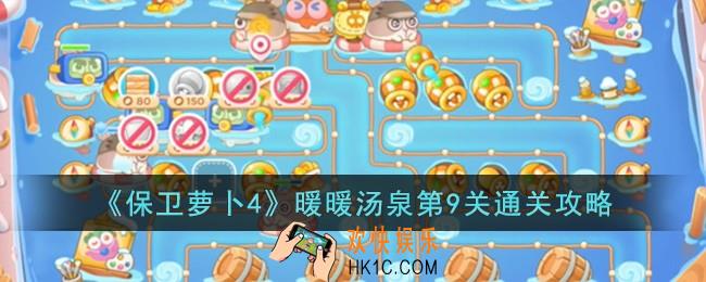 保卫萝卜4暖暖汤泉第9关怎么过