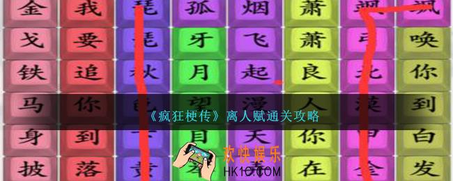 疯狂梗传离人赋歌词怎么过