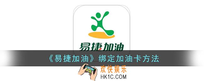 易捷加油app怎么绑定加油卡