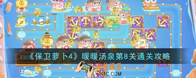 保卫萝卜4暖暖汤泉第8关怎么过