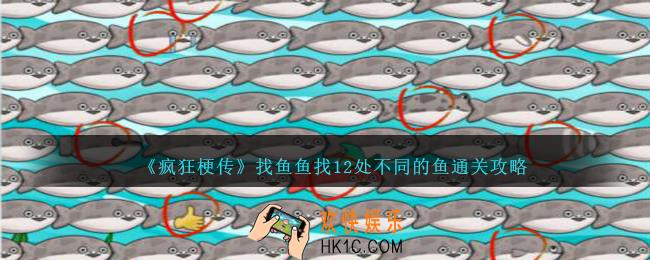 疯狂梗传找鱼鱼怎么过