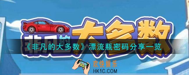 非凡的大多数漂流瓶密码怎么样