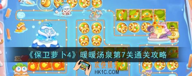 保卫萝卜4暖暖汤泉第7关怎么过