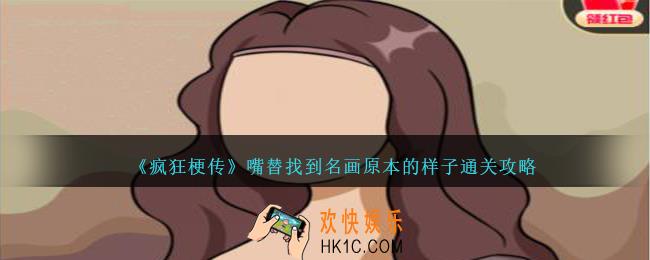 疯狂梗传嘴替找到名画原本的样子怎么过