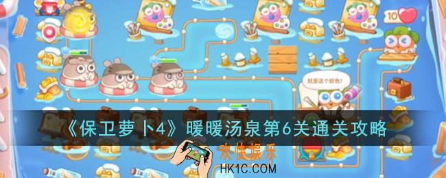 保卫萝卜4暖暖汤泉第6关怎么过