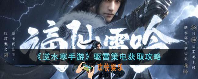逆水寒手游驱雷策电怎么获得