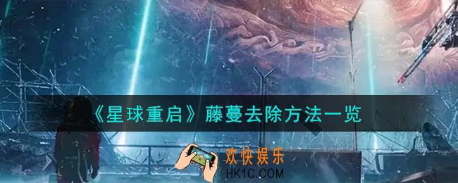 星球重启藤蔓怎么去除