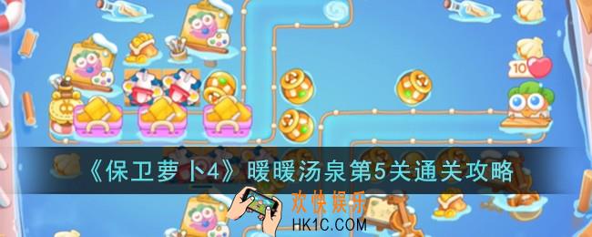 保卫萝卜4暖暖汤泉第5关怎么过