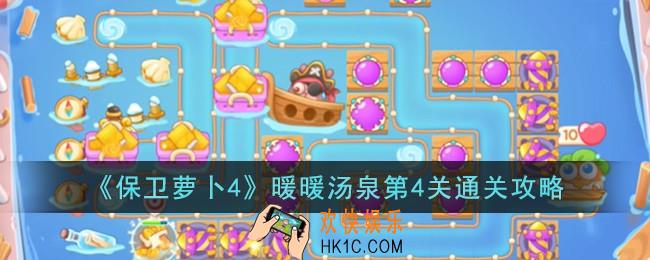 保卫萝卜4暖暖汤泉第4关怎么过