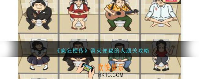 疯狂梗传消灭便秘的人怎么过