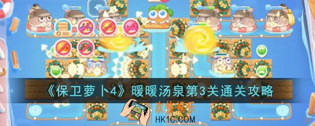 保卫萝卜4暖暖汤泉第3关怎么过