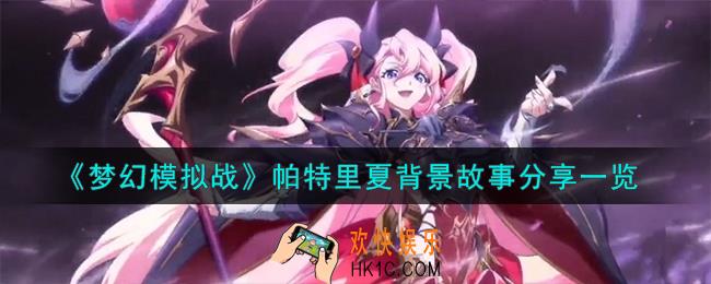 梦幻模拟战帕特里夏是谁