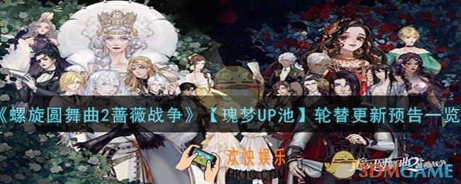 螺旋圆舞曲2蔷薇战争【瑰梦UP池】轮替更新了什么
