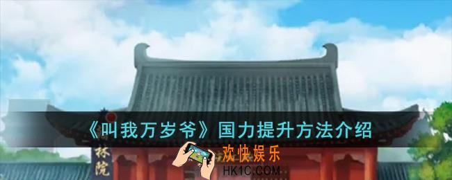 叫我万岁爷国力怎么提升