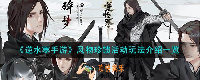 逆水寒手游风物珍馈活动怎么玩